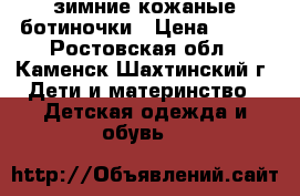 зимние кожаные ботиночки › Цена ­ 150 - Ростовская обл., Каменск-Шахтинский г. Дети и материнство » Детская одежда и обувь   